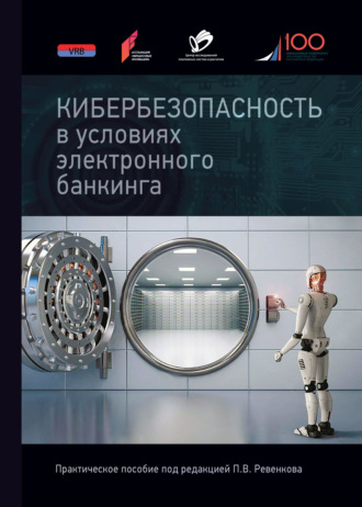 Коллектив авторов. Кибербезопасность в условиях электронного банкинга. Практическое пособие