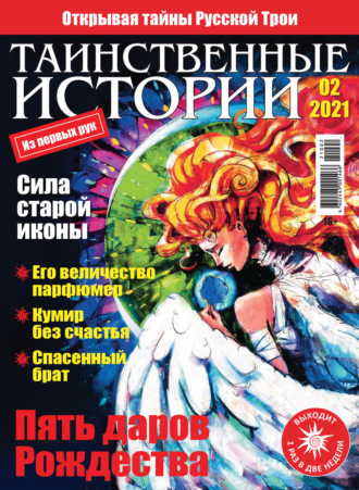 . Таинственные истории №02/2021