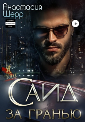 . Саид. За гранью