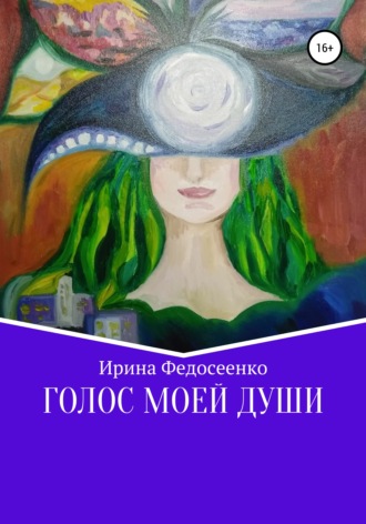 . Голос моей души