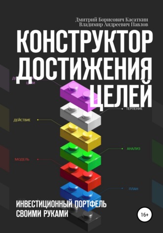 Дмитрий Борисович Касаткин. Конструктор достижения целей: инвестиционный портфель своими руками