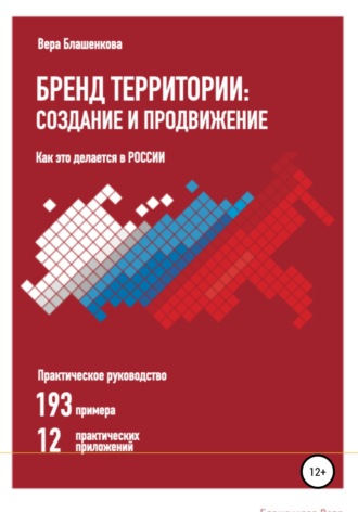 Вера Блашенкова. Бренд территории: создание и продвижение. Как это делается в России. Практическое руководство: 193 примера и 12 практических приложений