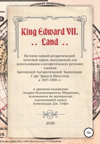 Андрей Владимирович Миронов. King Edward VII. Land. История первой антарктической почтовой марки