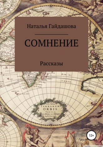 . Сомнение