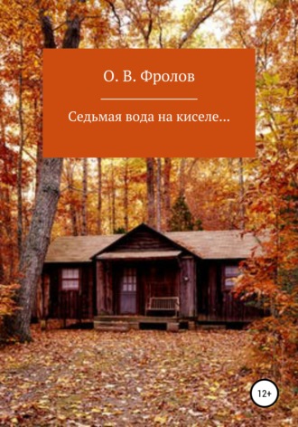 Олег Васильевич Фролов. Седьмая вода на киселе…