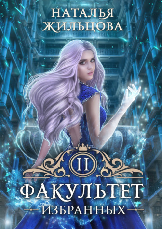 . Факультет избранных