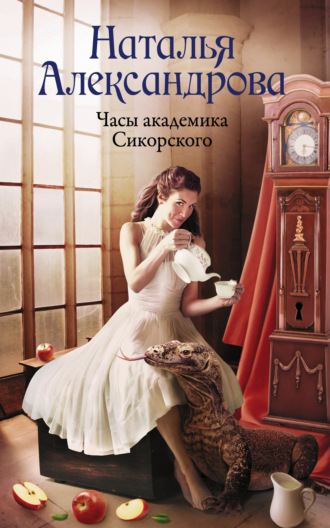 . Часы академика Сикорского