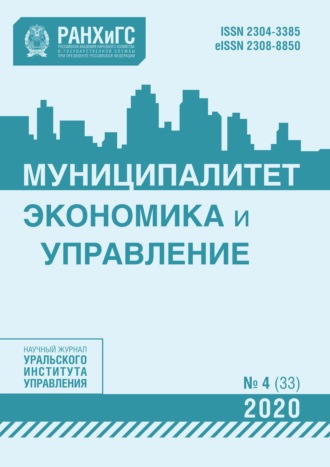 . Муниципалитет: экономика и управление №4 (33) 2020