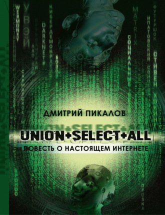 Дмитрий Пикалов. UNION+SELECT+ALL (повесть о настоящем Интернете)