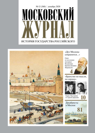 . Московский Журнал. История государства Российского №12 (360) 2020