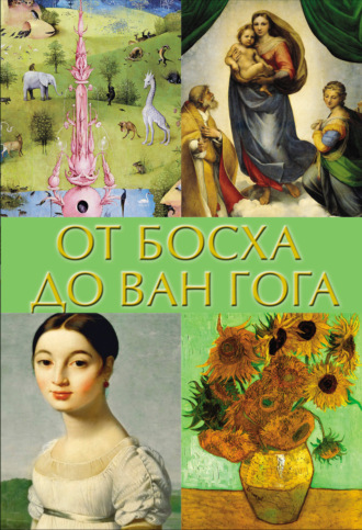 . От Босха до Ван Гога