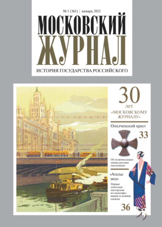 . Московский Журнал. История государства Российского №01 (361) 2021