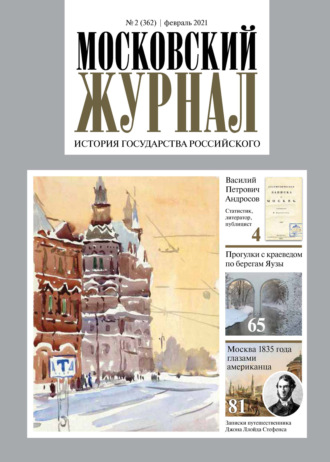 . Московский Журнал. История государства Российского №02 (362) 2021