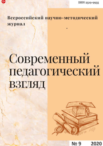 . Современный педагогический взгляд №9/2020
