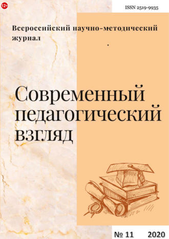 . Современный педагогический взгляд №11/2020