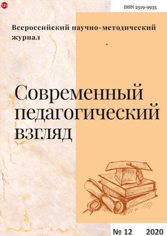 . Современный педагогический взгляд №12/2020