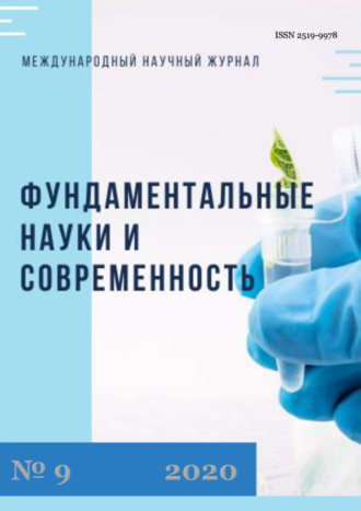 . Фундаментальные науки и современность №09/2020