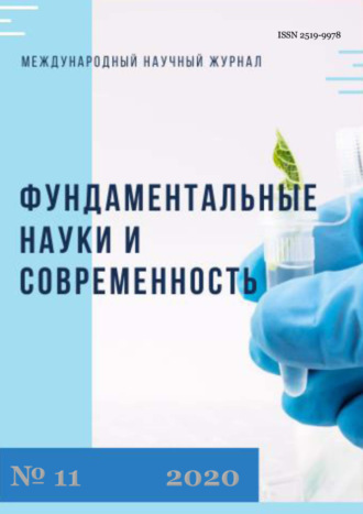 . Фундаментальные науки и современность №11/2020