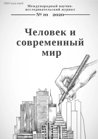 . Человек и современный мир №10/2020