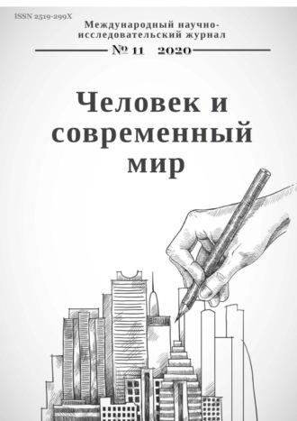 . Человек и современный мир №11/2020