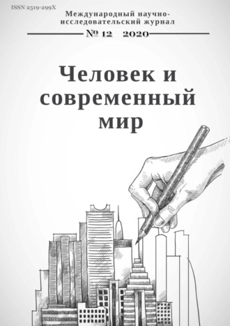 . Человек и современный мир №12/2020
