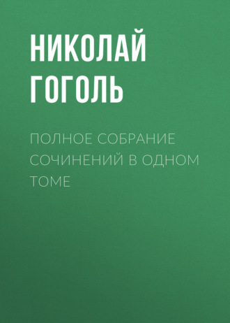 . Полное собрание сочинений в одном томе