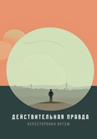 . Действительная правда