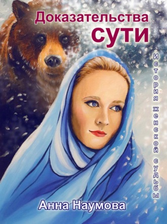 . Доказательства сути