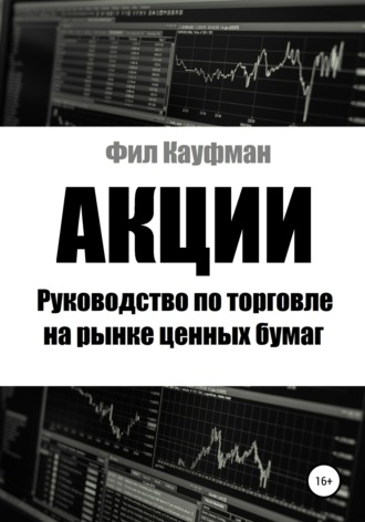 . Акции. Руководство по торговле на рынке ценных бумаг