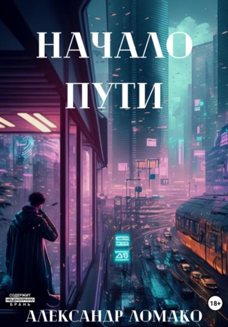 . После Лёгкой Прожарки: начало пути (1 книга)