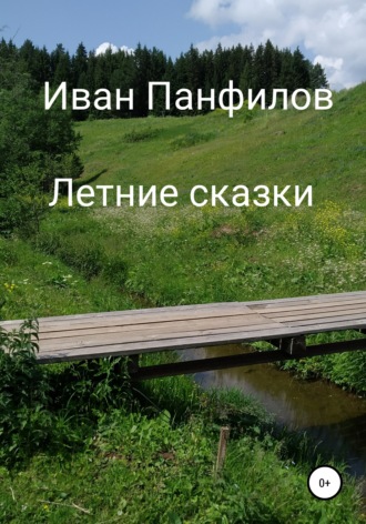 . Летние сказки