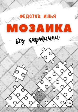 Илья Федотов. Мозаика без картинки