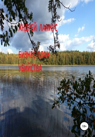 Андрей Ланиус. Бизнес-план убийства