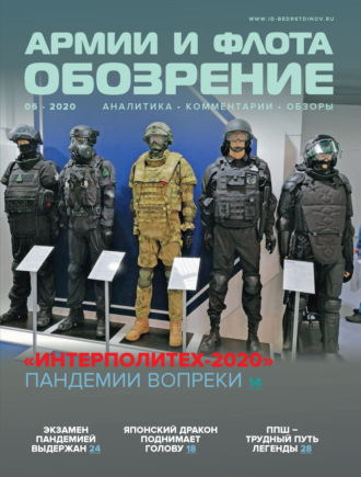 . Обозрение армии и флота №6/2020