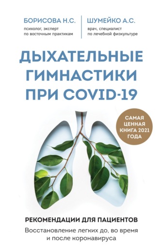 А. С. Шумейко. Дыхательные гимнастики при COVID-19. Рекомендации для пациентов: восстановление до, во время и после коронавируса