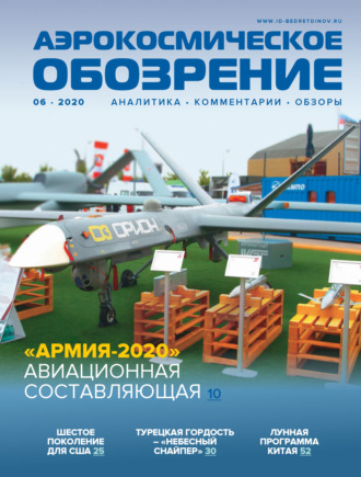 . Аэрокосмическое обозрение №6/2020