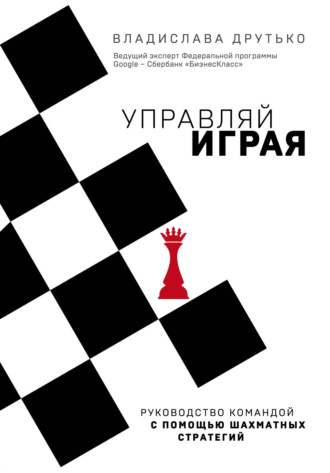 Владислава Друтько. Управляй играя. Руководство командой с помощью шахматных стратегий