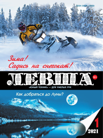 . Левша №01/2021