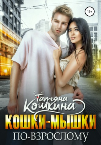 . Кошки-мышки по-взрослому