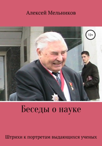 . Беседы о науке