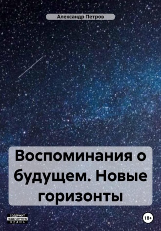 . Воспоминания о будущем. Новые горизонты