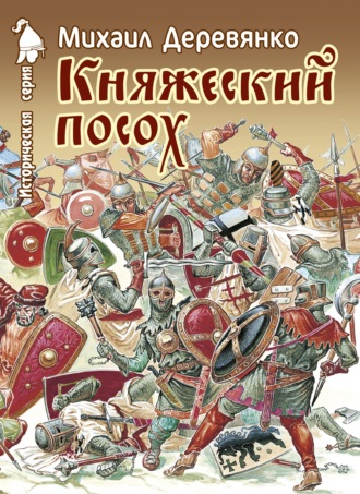 Михаил Деревянко. Княжеский посох. Историческая повесть о великом князе Войшелке