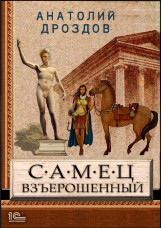 . Самец взъерошенный