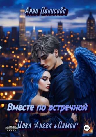 Анна Юрьевна Денисова. Вместе по встречной