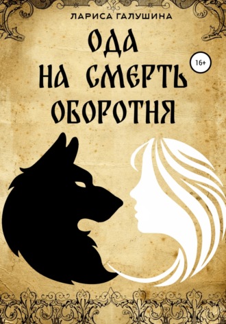. Ода на смерть оборотня
