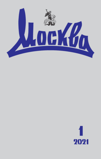 . Москва №01/2021