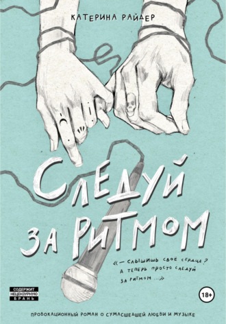 . Следуй за ритмом