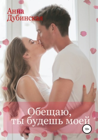 . Обещаю, ты будешь моей