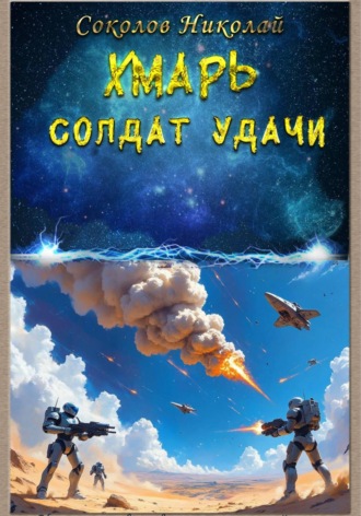 Николай Александрович Соколов. Хмарь. Солдат удачи