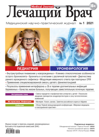 . Журнал «Лечащий Врач» №01/2021